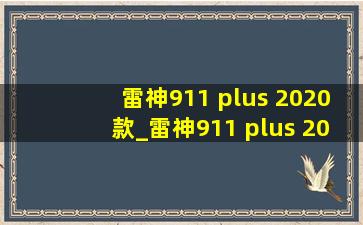 雷神911 plus 2020款_雷神911 plus 2021款测评